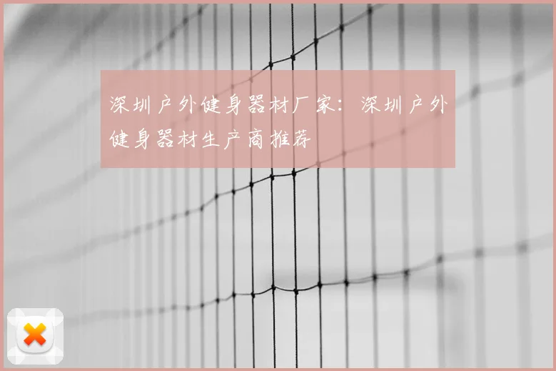 深圳户外健身器材厂家：深圳户外健身器材生产商推荐