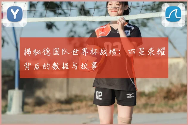揭秘德国队世界杯战绩:四星荣耀背后的数据与故事