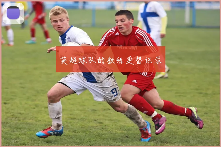 英超球队的教练更替记录