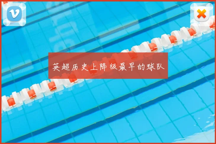 英超历史上降级最早的球队