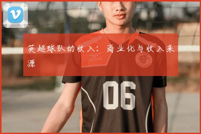 英超球队的收入：商业化与收入来源
