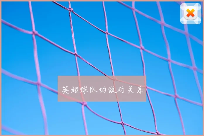 英超球队的敌对关系