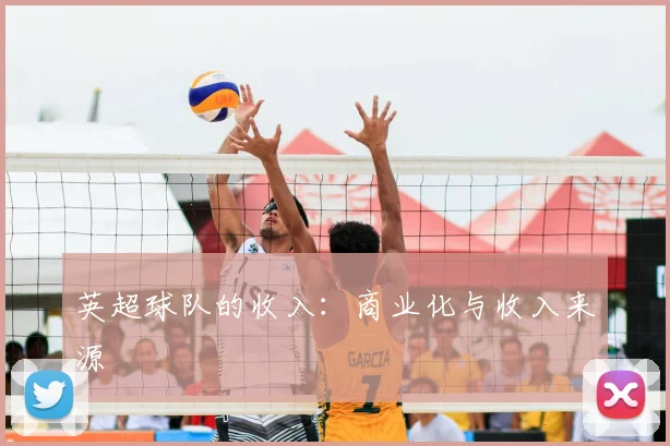 英超球队的收入：商业化与收入来源