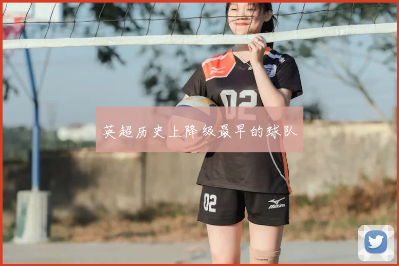 英超历史上降级最早的球队