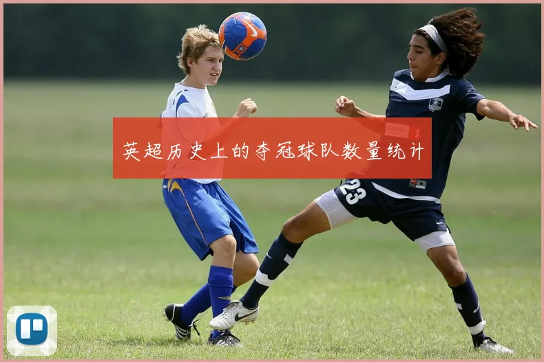 英超历史上的夺冠球队数量统计
