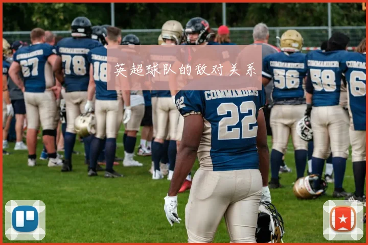 英超球队的敌对关系