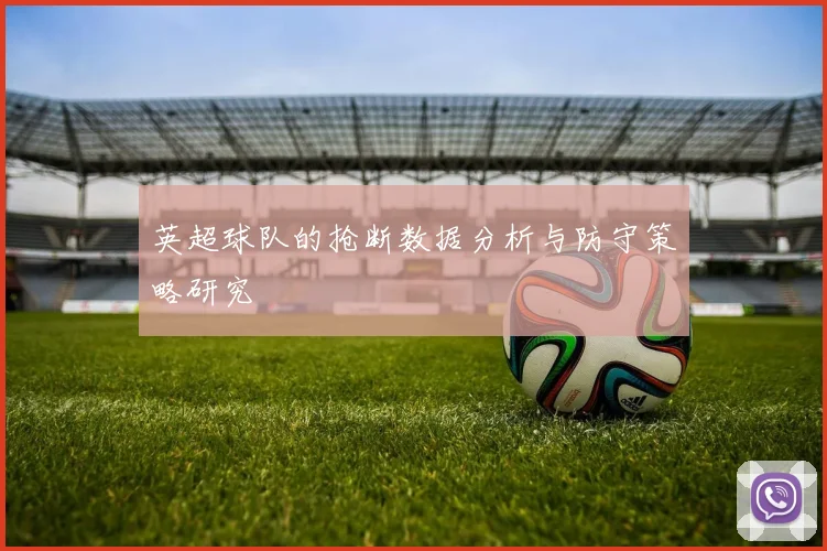 英超球队的抢断数据分析与防守策略研究