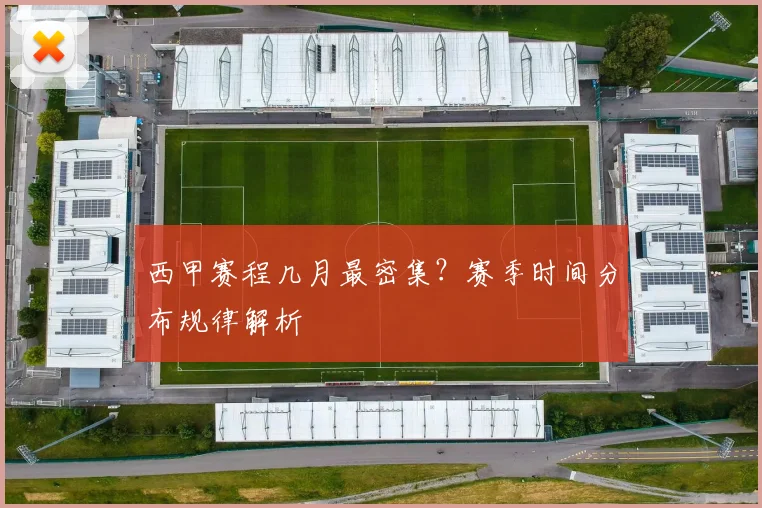 西甲赛程几月最密集?赛季时间分布规律解析